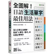 全圖解!日語生活單字最佳用法:深入生活細節,表達「人事物‧動作」的必學單字(附東京音朗讀QR碼線上音檔)