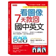 看圖像,7天救回國中英文:英文認證教練的「圖像學習法」,多益從300分輕鬆翻倍。原本只能說單字,進步到能派駐海外。