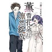 薰香花朵凛然綻放 (首刷限定版) 15