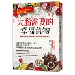 大腦需要的幸福食物:有效對抗焦慮、健忘、失眠、提升記憶力與性慾, 哈佛醫生親身實證的最強食物。