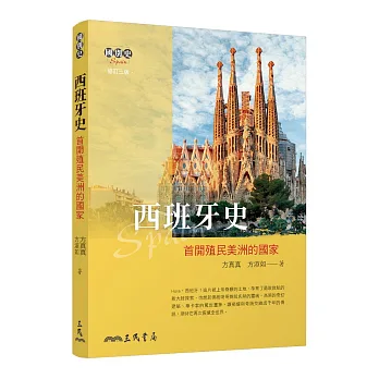 西班牙史 : 首開殖民美洲的國家