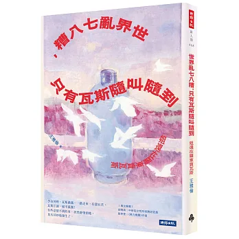 世界亂七八糟, 只有瓦斯隨叫隨到 : 姐還在羅東賣瓦斯