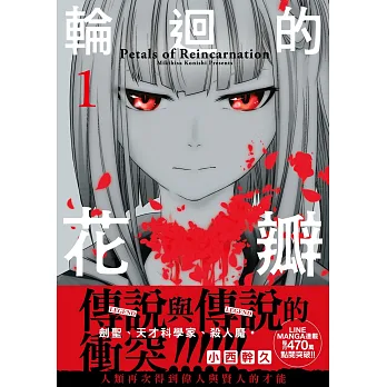 輪迴的花瓣 = Petals of reincarnation