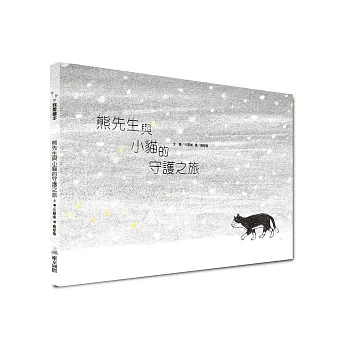 熊先生與小貓的守護之旅