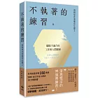 別對每件事都有反應2:不執著的練習【2026限量暢銷特典版】