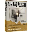 破局思維:三十個突圍心法,讓你在低谷中重整旗鼓,從危機中搶回主導權