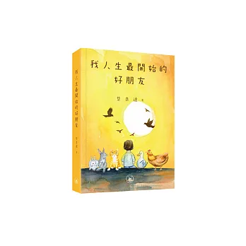 我人生最開始的好朋友