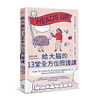 給大腦的13堂全方位照護課:輕鬆打造大腦韌性,強化我們的思考力、情緒力與專注力