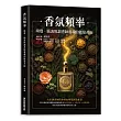 香氛頻率 嗅覺、腦波與調香師靈魂的能量共振