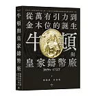 牛頓與皇家鑄幣廠1696~1727:從萬有引力到金本位的誕生