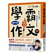 學霸作文2(國中篇):建中臺大高材生,教你會考作文拿滿分(搭贈課堂實作學習單)