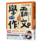 學霸作文2(國中篇):建中臺大高材生,教你會考作文拿滿分(搭贈課堂實作學習單)