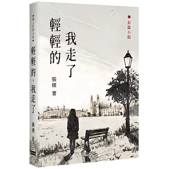 輕輕的, 我走了