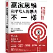 贏家思維和平常人的想法不一樣:掌握「預期理論」與「高成就方程式」,升級核心信念,激發驚人天賦與潛能(暢銷35年經典之作,追求卓越必讀之書)