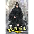 長夜君主01