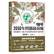 咖啡2050年問題最前線:咖啡栽種簡史、基礎入門沖泡知識與氣候變遷下消逝的產地