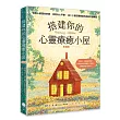 【彩繪版】搭建你的心靈療癒小屋:你的心就是你的家,找回內心平靜,從十三個空間開啟的自助冥想練習