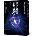 量子轉念的效應3:啟動高維意識量子場