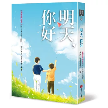 明天,你好:慈濟獎助學,孩子未來不設限