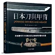 日本刀與甲冑:日本歷代三十位偉大武士與他們的著名兵器