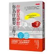 什麼是夢想?你為什麼要工作?:不知道該做什麼工作?這樣很好呀,沒有夢想,成功的路更多。真正阻礙你的,反而是那些半吊子的夢想。