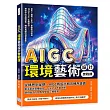 AIGC環境藝術設計實戰課:都市×建築×室內×景觀設計應用、Midjourney生圖操作……把腦中的空間想像,轉成具體的視覺畫面!