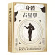 身體占星學:運用宇宙行星之力的身體療癒指南