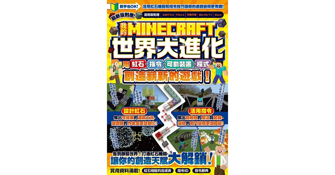 博客來-我的MINECRAFT世界大進化:用紅石、指令、可動裝置、程式創造嶄新的遊戲!