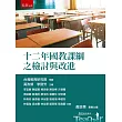 十二年國教課綱之檢討與改進(第1版)