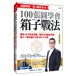 金融怪傑‧達文熙教你用100張圖學會箱子戰法:傳承60年經典理論,融合台股贏家思維, 散戶一學就會的交易SOP大公開(暢銷限定版)