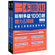 一本勝出新制多益1000題:聽力&閱讀實戰5回模擬試題與解析(題本+解析雙書裝)(附QR Code線上音檔)