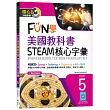 FUN學美國教科書STEAM核心字彙Grade 5 (菊8K+ Workbook+寂天雲隨身聽APP):American School Textbook: Vocabulary Key – Grade 5