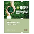 新編環境毒物學(第二版)