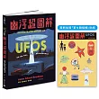 幽浮超圖解【首刷加贈「第N類接觸」貼紙】:飛碟、基地、外星人,異象天開的絕祕報告書
