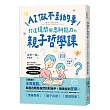AI做不到的事:打造提問與思辨能力的親子哲學課