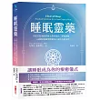 睡眠靈藥【隨書附「全方位睡眠評測」,打造專屬個人的好眠解方】:全球首位清醒夢博士教你找回「夢境智慧」,64個好眠練習啟動身心靈的自癒奇蹟