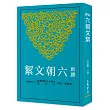新譯六朝文絜(二版)