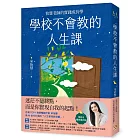 學校不會教的人生課:怡慧老師的實踐成長學【博客來獨家書衣版】