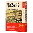 【東亞近現代史】系列第三冊:從友好的鄰人到對立的敵人──日本人眼中的朝鮮是如何形成的?