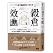 穀倉效應【暢銷十週年紀念版】:為什麼分工反而造成企業崩壞、政府無能、經濟失控?