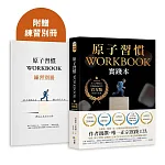 原子習慣WORKBOOK 書封