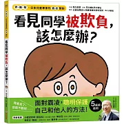 看見同學被欺負,該怎麼辦?