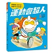 運動會超人(即使擔心做不到, 還是可以試試看!)