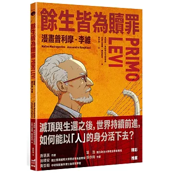 餘生皆為贖罪 : 漫畫普利摩.李維= Primo Levi / 餘生皆為贖罪 : 漫畫普利摩.李維= Primo Levi /