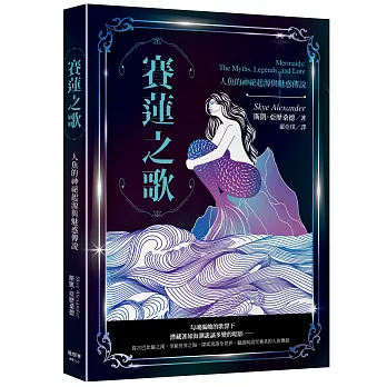 賽蓮之歌 : 人魚的神祕起源與魅惑傳說