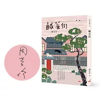 鹹菜街(限量作者親筆簽名書)