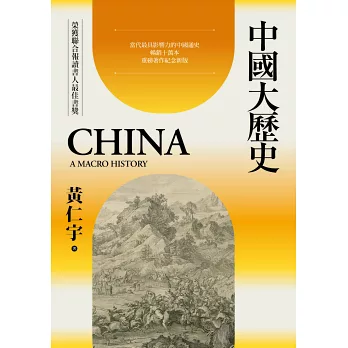 博客來-中國大歷史(三版)
