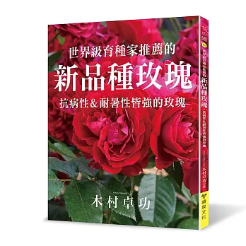 世界級育種家推薦的新品種玫瑰 : 抗病性 & 耐暑性皆強的玫瑰
