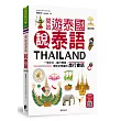 開始遊泰國說泰語【修訂版】:一冊在手,暢行無阻,最貼近泰國的旅行會話