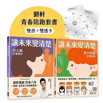 讓未來變清楚:劉軒獨創「性格八角」青春陪跑套書【青少年版vs.大人版】